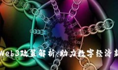 北京Web3政策解析：助力数