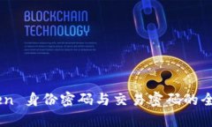 ImToken 身份密码与交易密码
