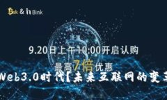 什么是Web3.0时代？未来互