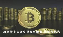 数字货币未来前景分析报