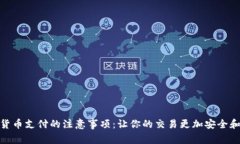 数字货币支付的注意事项