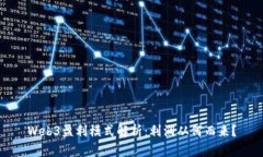 Web3盈利模式解析：利润从