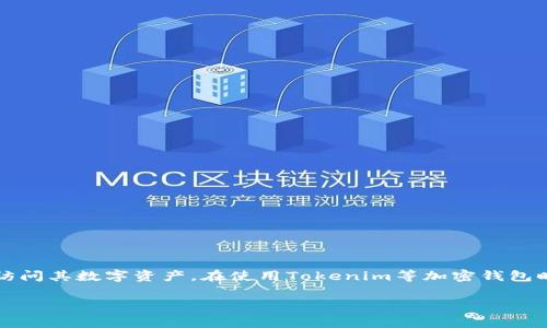Tokenim的助记词通常是12个或24个。助记词是用来生成私钥及备份钱包的重要工具，可以帮助用户在丢失设备或忘记密码的情况下恢复访问其数字资产。在使用Tokenim等加密钱包时，用户在创建钱包时会被提供一组助记词，用户务必要将其妥善保存，避免泄露，因为掌握这些助记词的人可以访问和控制相应的钱包资产。

如果有更多关于Tokenim和助记词的具体问题，随时告诉我！
