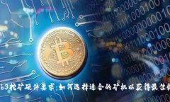 Web3挖矿硬件要求：如何选