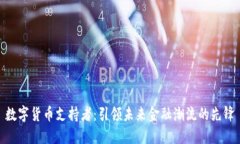 数字货币支持者：引领未