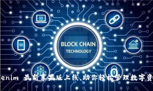 Tokenim 最新苹果版上线，助你轻松管理数字资产！