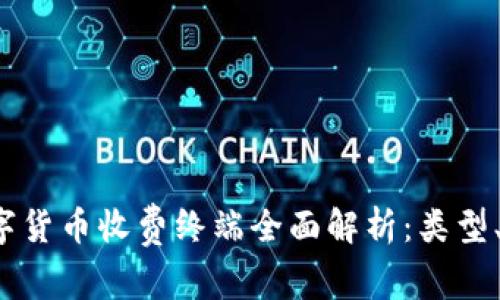 2023年数字货币收费终端全面解析：类型、优势与应用
