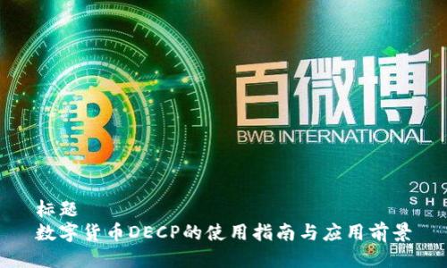 标题  
数字货币DECP的使用指南与应用前景