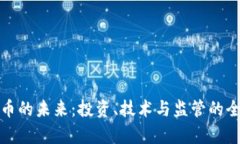 数字货币的未来：投资、