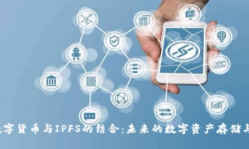 2020年数字货币与IPFS的结合：未来的数字资产存储与流通模式