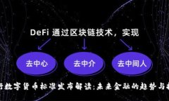 央行数字货币标准发布解