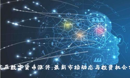 特高压数字货币涨停：最新市场动态与投资机会分析