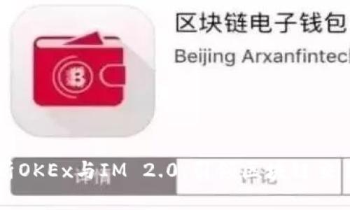 深度解析OKEx与IM 2.0:引领区块链交易的未来