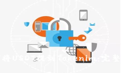 如何将USDT提到Tokenim：完整指南