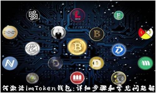 
如何激活imToken钱包：详细步骤和常见问题解答