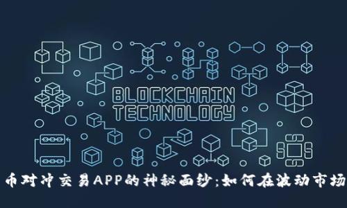 揭开数字货币对冲交易APP的神秘面纱：如何在波动市场中实现盈利