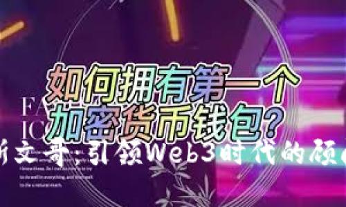 利姆斯文哥：引领Web3时代的顾问服务