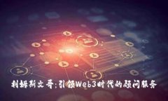 利姆斯文哥：引领Web3时代