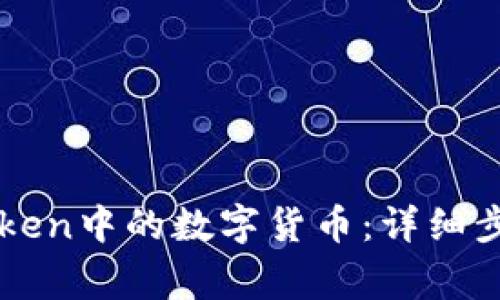 如何导出imToken中的数字货币：详细步骤与注意事项