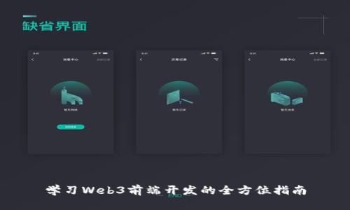 学习Web3前端开发的全方位指南