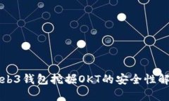 Web3钱包挖掘OKT的安全性解