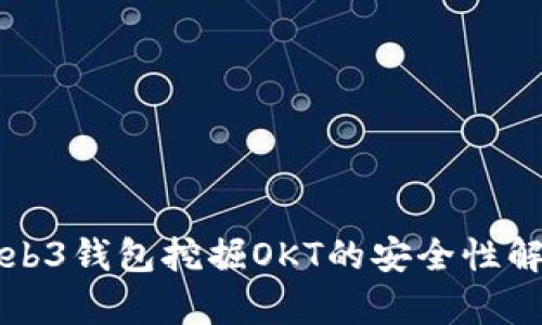 Web3钱包挖掘OKT的安全性解析