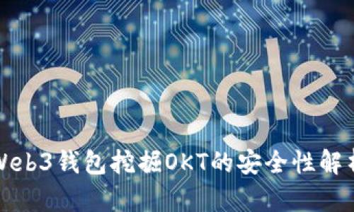 Web3钱包挖掘OKT的安全性解析