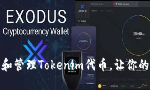 如何正确提取和管理Tokenim代币，让你的投资更具价值