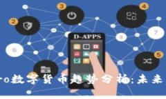 2023年Koro数字货币趋势分析