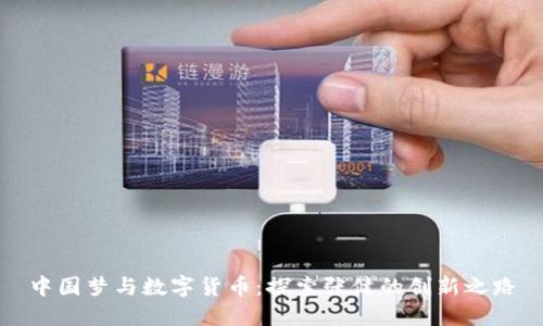 中国梦与数字货币：探索张健的创新之路