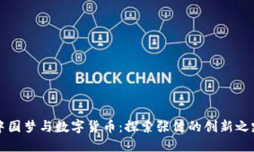 中国梦与数字货币：探索张健的创新之路