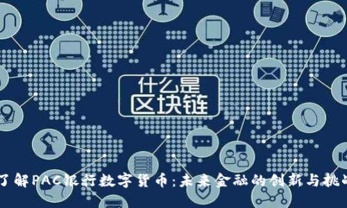 了解PAC银行数字货币：未来金融的创新与挑战