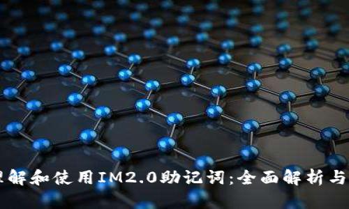 ### 理解和使用IM2.0助记词：全面解析与实用指南