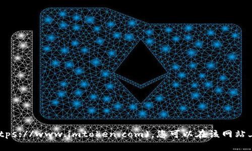 imToken的官网地址是 [https://www.imtoken.com](https://www.imtoken.com)。您可以在该网站上找到有关imToken钱包的详细信息、下载链接和支持服务。