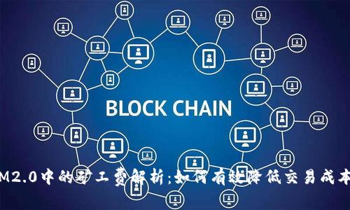 IM2.0中的矿工费解析：如何有效降低交易成本？