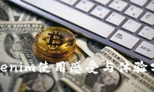 Tokenim使用感受与体验分析