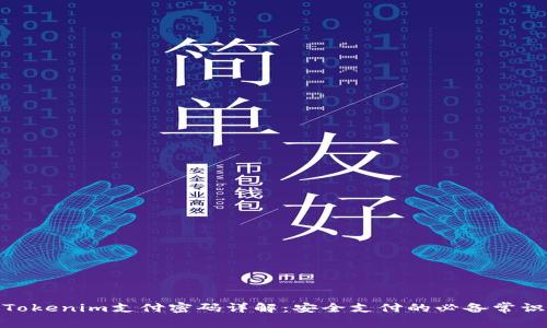 Tokenim支付密码详解：安全支付的必备常识