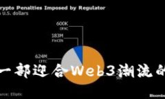  如何制作一部迎合Web3潮流