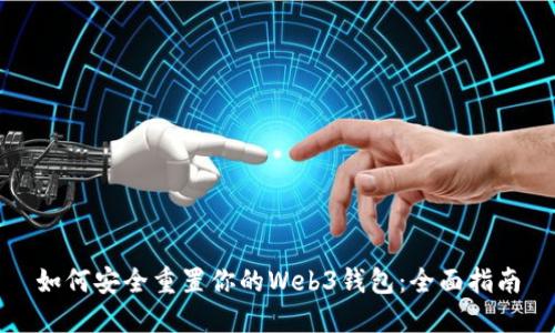 如何安全重置你的Web3钱包：全面指南