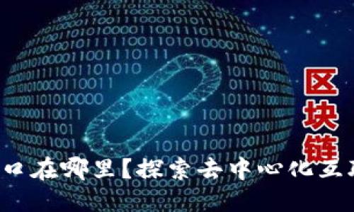 标题  
Web3的入口在哪里？探索去中心化互联网的未来