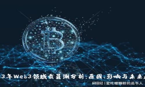 2023年Web3领域裁员潮分析：原因、影响与未来趋势