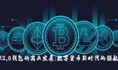 IM2.0钱包的商业发展：数字