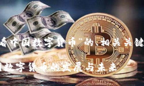 以下是关于“外媒看中国数字货币”的、相关关键词，以及内容大纲。

外媒如何看待中国数字货币的发展与未来