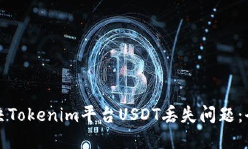 如何解决Tokenim平台USDT丢失问题：全面指南