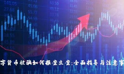 数字货币被骗如何报案立案：全面指导与注意事项