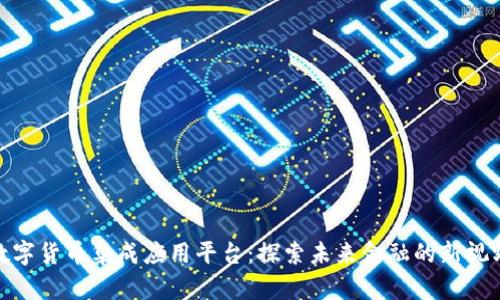 数字货币集成应用平台：探索未来金融的新视野