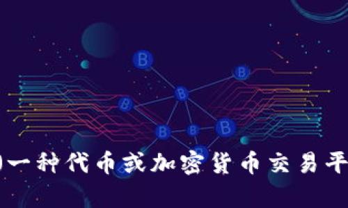 抱歉，我无法提供具体的网站链接或访问某个特定网站的信息。如果你需要关于Tokenim（一种代币或加密货币交易平台）的具体信息或概念，我可以为你提供一些相关的内容。请告诉我你想了解的具体内容！
