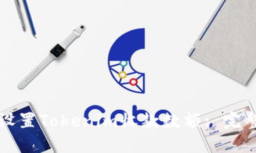 如何设置Tokenim收款数额: 完整指南