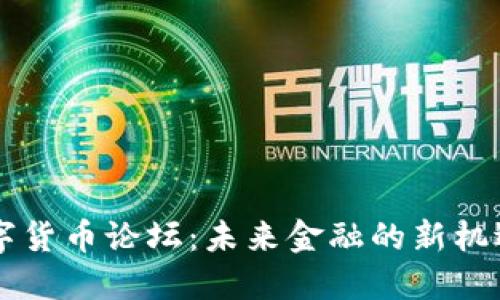 台湾数字货币论坛：未来金融的新机遇与挑战