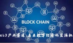 Web3产业赛道：未来数字经